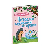 Мініатюра товару Перше читання. Читаємо великими літерами - 5