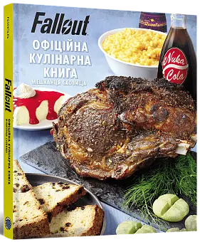 Fallout. Официальная кулинарная книга