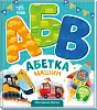 Азбука машин