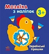 Мініатюра товару Мозаїка з наліпок Українські іграшки 3+ - 1