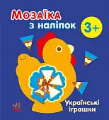 Миниатюра товара Мозаика из наклеек Украинские игрушки 3+ - 1