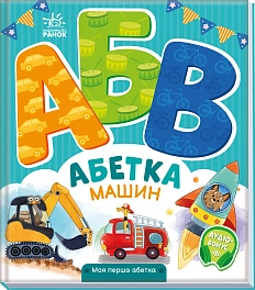 Абетка машин