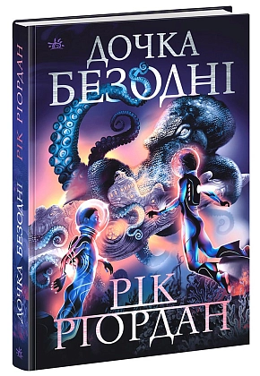 Дочь бездны, бренду Ранок - KUBIX