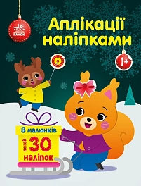 Аплікації наліпками