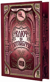 Ключ от Потустороннего мира - KUBIX Ключ от Потустороннего мира