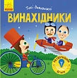 Мініатюра товару Такі дивовижні винахідники - 1