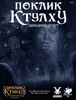 Настольная игра Зов Ктулху. Быстрый старт (Call of Cthulhu Quick-Start Rules)