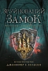 Зруйнований замок. Книга 5