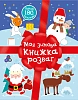 Моя зимняя книжка развлечений