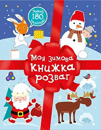 Моя зимняя книжка развлечений Моя зимняя книжка развлечений
