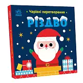 Миниатюра товара Чарующие превращения. Рождество - 3