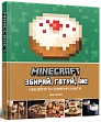 Мініатюра товару Minecraft. Офіційна кулінарна книга - 1