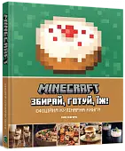 Мініатюра товару Minecraft. Офіційна кулінарна книга - 1