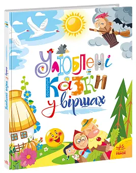 Улюблені казки у віршах