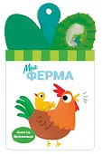 Мініатюра товару Моя ферма - 1