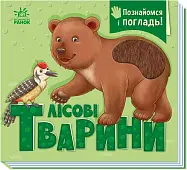 Миниатюра товара Познакомься и погладь! Лесные - 1