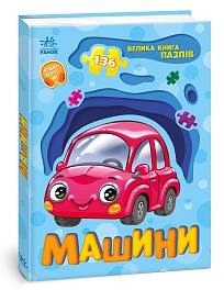 Велика книга пазлів Машини 136