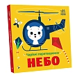 Миниатюра товара Чарующие превращения. Небо - 2