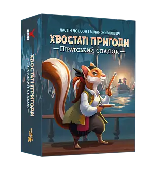 Настільна гра Хвостаті пригоди. Піратський спадок (Wildtails: A Pirate Legacy)