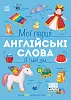 Мої перші англійські слова. Я і мій дім (з аудіо)