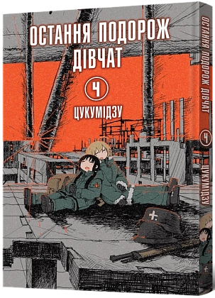 Остання подорож дівчат. Том 4, бренду MalʼOpus - KUBIX