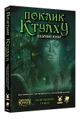 Мініатюра товару Настільна гра Поклик Ктулху. Базовий набір (Call of Cthulhu Starter Set) - 1
