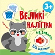 Миниатюра товара Большие наклейки - 1