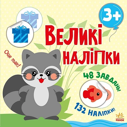 Большие наклейки, бренду Ранок - KUBIX