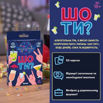Купити Настільна гра Мінігра Шо ти?, бренду ORNER - 2 - KUBIX Настільна гра Мінігра Шо ти?, бренду ORNER, для 3-12 гравців, час гри < 30хв. - 2 - KUBIX