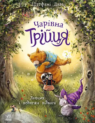 Чарівная Троица. Лапчик и медвежья отвага, бренду Ранок - KUBIX