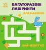 Багаторазові лабіринти для малюків Зайченятко