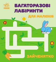 Багаторазові лабіринти для малюків Зайченятко