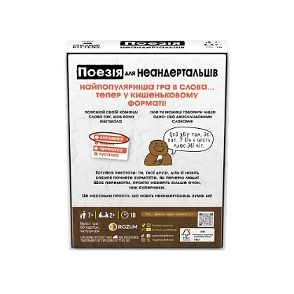 Настольная игра Поэзия для неандертальцев: бери и играй (Poetry for Neanderthals: Grab & Game), бренду Rozum, для 2-2 гравців, час гри < 30мин. - 2 - KUBIX