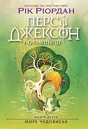 Перси Джексон. Море чудовиськ. Книга 2, бренду Ранок - KUBIX