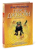 Миниатюра товара Перси Джексон. Битва в Лабиринте. Книга 4 - 3