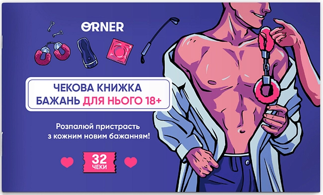 Чековая книжка желаний для него. Искушение, бренду ORNER - KUBIX