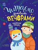 Мініатюра товару Читаємо зимовими вечорами - 1