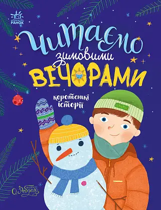 Читаємо зимовими вечорами, бренду Ранок - KUBIX