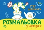 Миниатюра товара Раскраска с подсказкой. Разные интересности - 1