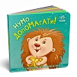 Миниатюра товара Давайте помогать! Коснись, погладь, постучи, покрути - 1