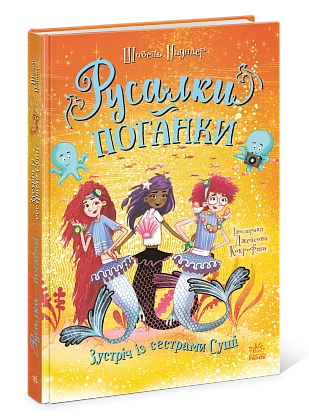 Русалки-поганки. Зустріч із сестрами Суші. Книга 4, бренду Ранок - 4 - KUBIX