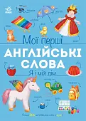 Мініатюра товару Мої перші англійські слова. Я і мій дім (з аудіо) - 1