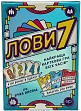 Миниатюра товара Настольная игра Лови 7 (Flip7) - 1