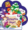 Подарки для зверек