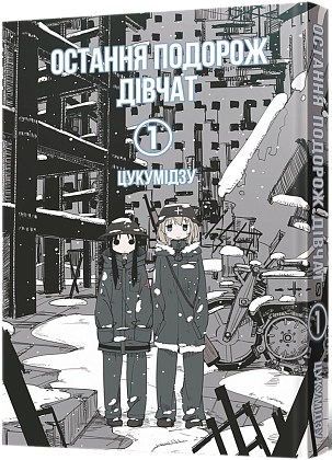 Последнее путешествие девушек. Том 1, бренду MalʼOpus - KUBIX