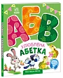 Мініатюра товару Улюблена абетка - 5