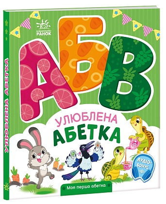 Улюблена абетка, бренду Ранок - 5 - KUBIX