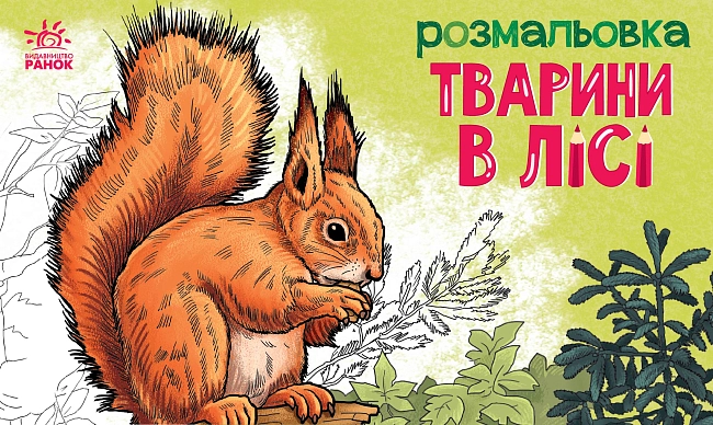 Розмальовка Тварини в лісі, бренду Ранок - KUBIX