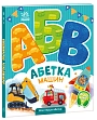 Мініатюра товару Абетка машин - 6