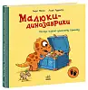 Малюки-динозаврики. Расмус шукає улюблену іграшку